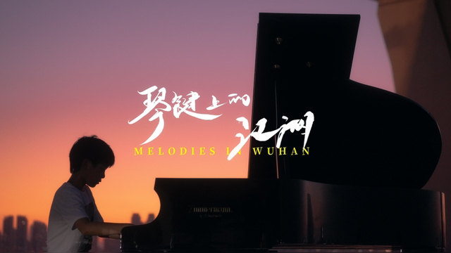 琴键上的江湖